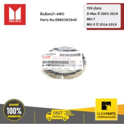 ซีลล้อหน้า 4WD TFR มังกร /D-Max ปี 2003-2019/MU-7 / MU-X ปี 2014-2019 ของแท้ เบิกศูนย์ ISUZU #8980365940