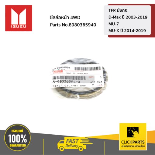 ซีลล้อหน้า 4WD TFR มังกร /D-Max ปี 2003-2019/MU-7 / MU-X ปี 2014-2019 ของแท้ เบิกศูนย์ ISUZU #8980365940
