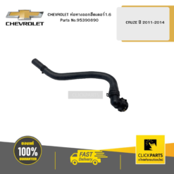ท่อทางออกฮีตเตอร์ 1.6 CRUZE ปี 2011-2014 CHEVROLET #95390890
