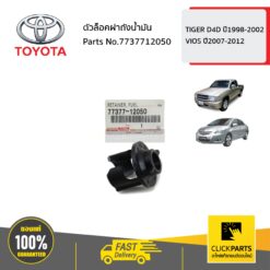 ตัวล็อคฝาถังน้ำมัน TIGER D4D ปี1998-2002,VIOS ปี2007-2012 ของแท้ เบิกศูนย์ TOYOTA #7737712050