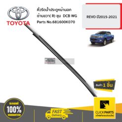 คิ้วรีดน้ำประตูหน้านอก ด้านขวา( R) ชุบ DCB WG REVO ปี2015-2021 ของแท้ เบิกศูนย์ TOYOTA #681600K070 