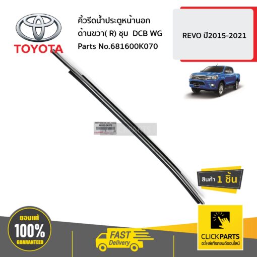 คิ้วรีดน้ำประตูหน้านอก ด้านขวา( R) ชุบ DCB WG REVO ปี2015-2021 ของแท้ เบิกศูนย์ TOYOTA #681600K070 