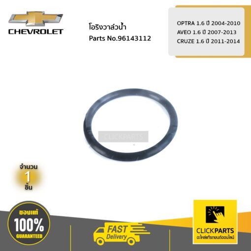 โอริงวาล์วน้ำ OPTRA 1.6 ปี 2004-2010 / AVEO 1.6 ปี 2007-2013 / CRUZE 1.6 ปี 2011-2014 ของแท้ เบิกศูนย์ CHEVROLET #96143112