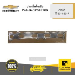 ประเก็นไอเสีย COLO ปี 2014-2017 CHEVROLET #12642186