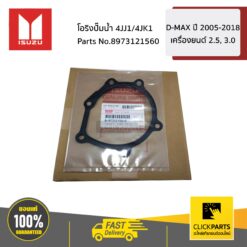 โอริงปั๊มน้ำ 4JJ1/4JK1 D-MAX ปี 2005-2018 เครื่องยนต์ 2.5, 3 ของแท้ เบิกศูนย์ ISUZU #8973121560