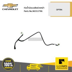 ท่อน้ำมันเบนซิลช่วงหน้า OPTRA ของแท้ เบิกศูนย์ CHEVROLET #96553796