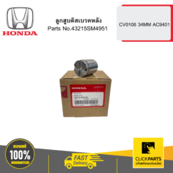 ลูกสูบดิสเบรคหลัง CV0106 34MM AC9401 HONDA #43215SM4951