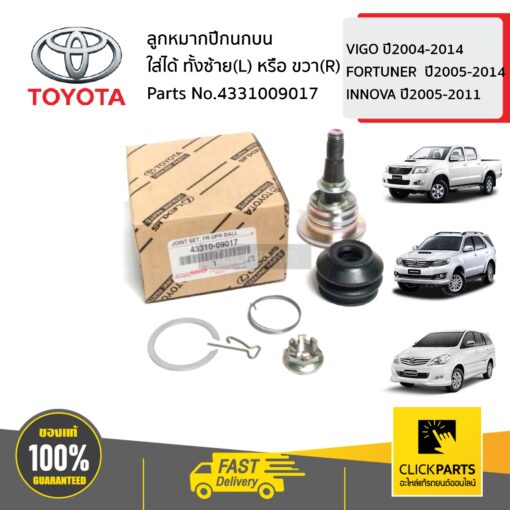 ลูกหมากปีกนกบน ใส่ได้ ทั้งซ้าย(L) หรือ ขวา(R) VIGO ปี2004-2014 FORTUNER ปี2005-2014 INNOVA ปี2005-2011 ของแท้ เบิกศูนย์ TOYOTA #4331009017
