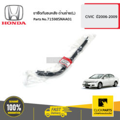 ขายึดกันชนหลัง ด้านซ้าย(L) CIVIC ปี2006-2009 ของแท้ เบิกศูนย์ HONDA #71598SNAA01