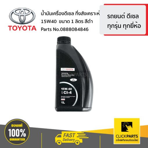น้ำมันเครื่องดีเซล กึ่งสังเคราะห์ 15W40 ขนาด 1 ลิตร สีดำ รถยนต์ ดีเซล ทุกรุ่น ทุกยี่ห้อ ของแท้ เบิกศูนย์ TOYOTA #888084846