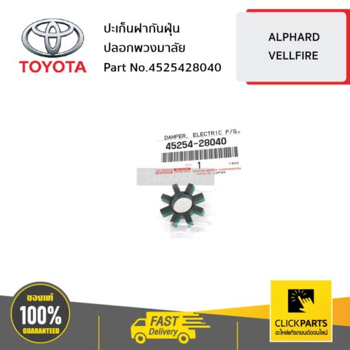 ปะเก็นฝากันฝุ่นปลอกพวงมาลัย ALPHARD& VELLFIRE ของแท้ เบิกศูนย์ TOYOTA #4525428040
