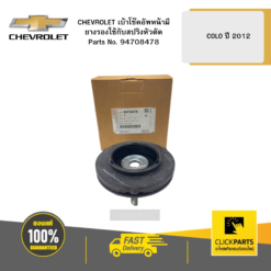 เบ้าโช๊คอัพหน้ามียางรองใช้กับสปริงหัวตัด COLO ปี 2012 CHEVROLET #94708478