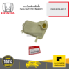 HONDA 191015AAK01 กระป๋องพักหม้อน้ำ CIVIC 2016-2017