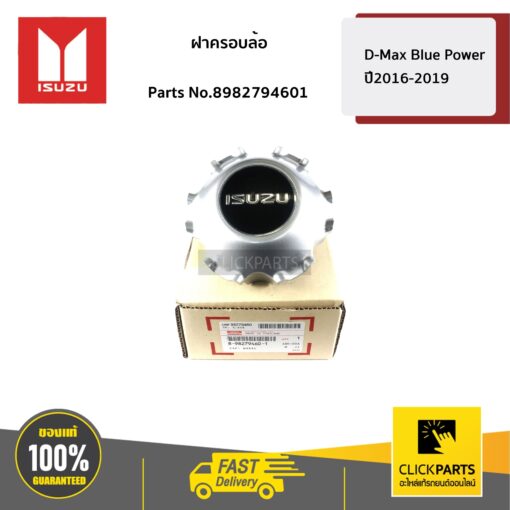 ฝาครอบล้อแม็ก ขอบ18 D-Max Blue Power ปี2016-2019 ของแท้ เบิกศูนย์ ISUZU #8982794601