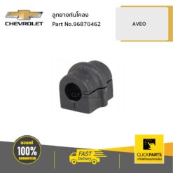 ลูกยางกันโคลง AVEO ของแท้ เบิกศูนย์ CHEVROLET #96870462