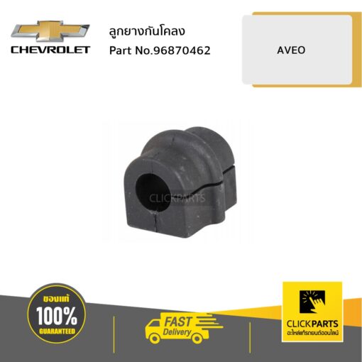 ลูกยางกันโคลง AVEO ของแท้ เบิกศูนย์ CHEVROLET #96870462