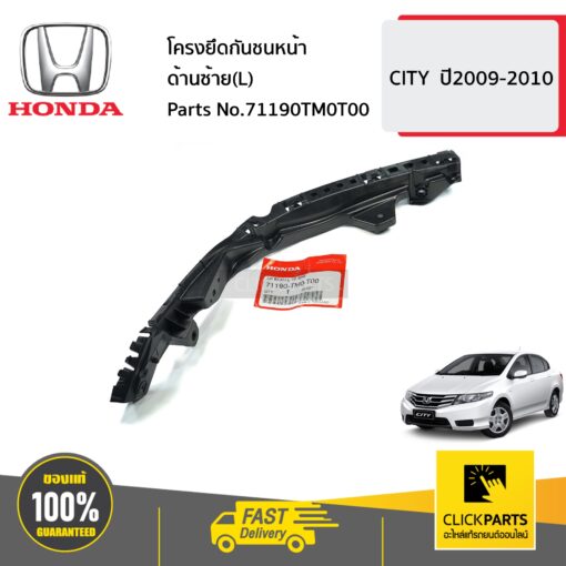 โครงยึดกันชนหน้า ด้านซ้าย(L) CITY ปี2009-2010 ของแท้ เบิกศูนย์ HONDA #71190TM0T00