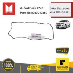 ยางฝาครอบวาล์ว RZ4E Isuzu D-Max 1.9 RZ4E ปี2015-ปัจจุบัน ของแท้ เบิกศูนย์ ISUZU #8983040250