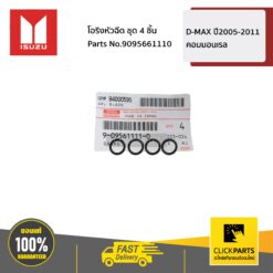 โอริงหัวฉีด ชุด 4 ชิ้น D-MAX ปี2005-2011 คอมมอนเรล ของแท้ เบิกศูนย์ ISUZU #SET-9095661110(4ชิ้น)