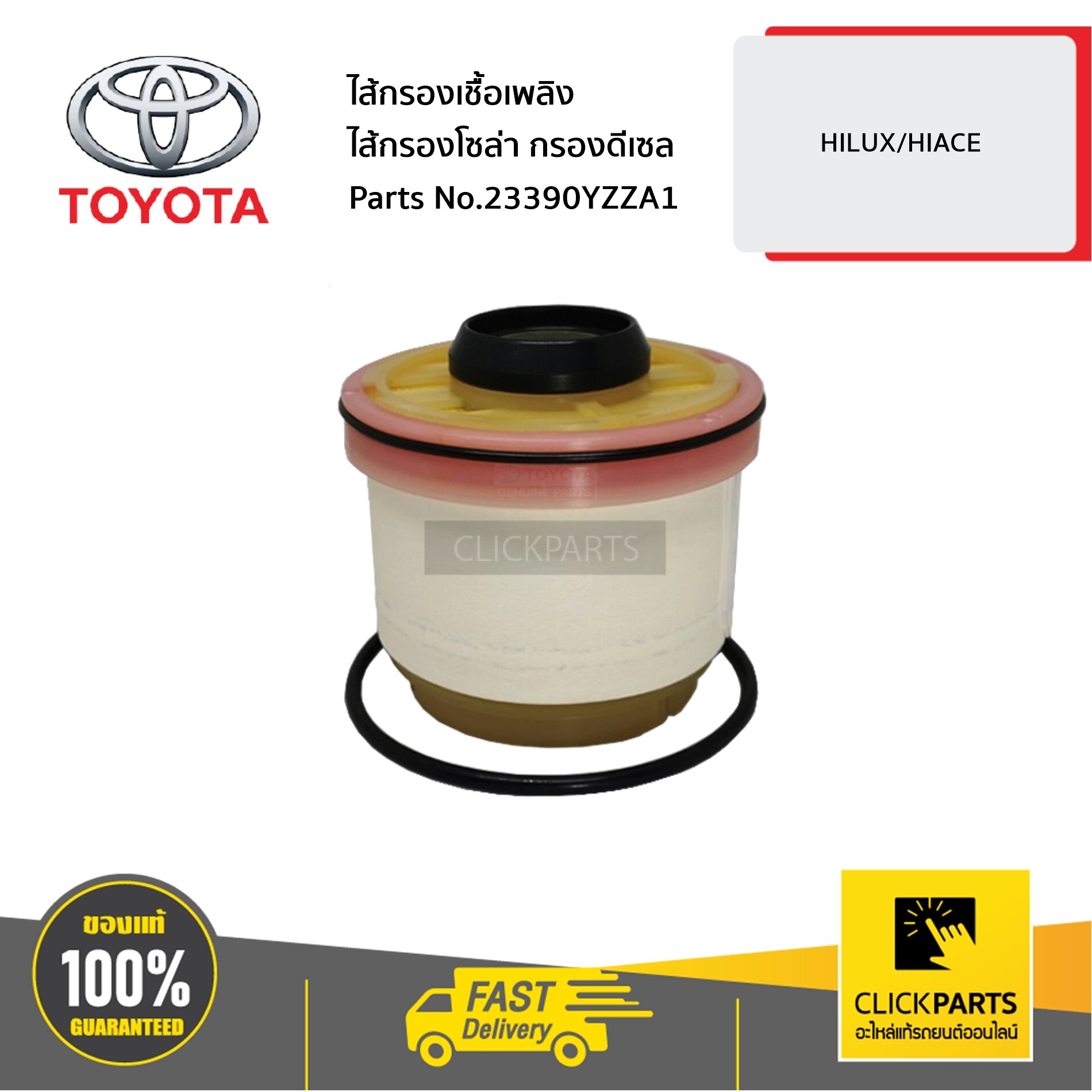 TOYOTA #23390YZZA1 ไส้กรองเชื้อเพลิง ไส้กรองโซล่า กรองดีเซล HILUX/HIACE ของแท้ เบิกศูนย์