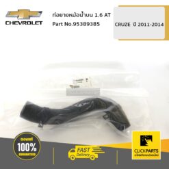 ท่อยางหม้อน้ำบน 1.6 AT CRUZE ปี 2011-2014 ของแท้ เบิกศูนย์ CHEVROLET #95389385