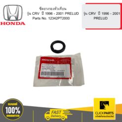 ซีลยางรองหัวเทียน รุ่น CRV ปี 1996 - 2001 PRELUD HONDA #12342PT2000