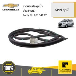 ยางขอบประตูหน้า ด้านซ้าย (L) SONIC ทุกปี ของแท้ เบิกศูนย์ CHEVROLET #95164137