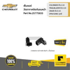 เซ็นเซอร์วัดอากาศติดกันชนหน้า COLORADO ปี 12-19/TRAILBLAZER 13-20/SPIN/SONIC/CRUZE 13-15 ของแท้ เบิกศูนย์ CHEVROLET #25775833