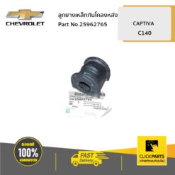 ลูกยางเหล็กกันโคลงหลัง CAPTIVA ปี2012-2017 ของแท้ เบิกศูนย์ CHEVROLET #25962765