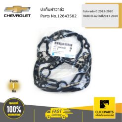 ปะเก็นฝาวาล์ว Colorado ปี 2012-2020/TRAILBLAZERปี2013-2020 ของแท้ เบิกศูนย์ CHEVROLET #12643582