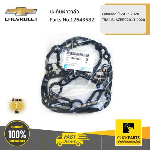 ปะเก็นฝาวาล์ว Colorado ปี 2012-2020/TRAILBLAZERปี2013-2020 ของแท้ เบิกศูนย์ CHEVROLET #12643582