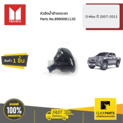 หัวฉีดน้ำล้างกระจก D-Max ปี 2007-2011 ของแท้ เบิกศูนย์ ISUZU #8980081120