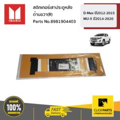 สติกเกอร์เสาประตูหลัง 4ประตู ด้านขวา(R) D-Max ปี2012-2015 MU-X ปี2014-2020 ของแท้ เบิกศูนย์ ISUZU #8981904403