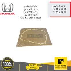 ปะเก็นอ่างน้ำมัน CV 16-18 CT 14-23 JA 15-21 HONDA #218145T0000
