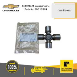 ยอยเพลากลาง COLO ปี 2012 CHEVROLET #20919574