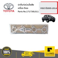 ปะเก็นท่อร่วมไอเสีย VIGO ปี2005-2014 ของแท้ เบิกศูนย์ TOYOTA #171730L011