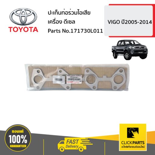 ปะเก็นท่อร่วมไอเสีย VIGO ปี2005-2014 ของแท้ เบิกศูนย์ TOYOTA #171730L011