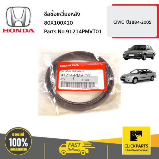 ซีลข้อเหวี่ยงหลัง 80X100X10 CIVIC ปี1884-2005 ของแท้ เบิกศูนย์ HONDA #91214PMVT01