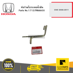 ท่อร่วมไอระเหยน้ำมัน CIVIC 2006-2011 HONDA #17137RNAA00