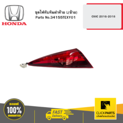 ชุดไฟทับทิมฝาท้าย L(ซ้าย) CIVIC 2016-2018 HONDA #34155TEXY01
