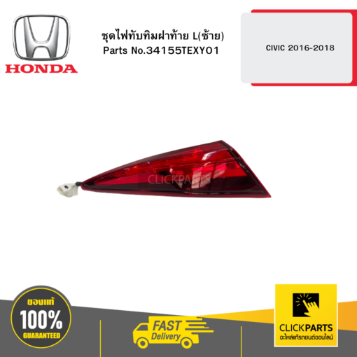 ชุดไฟทับทิมฝาท้าย L(ซ้าย) CIVIC 2016-2018 HONDA #34155TEXY01
