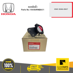 คอหม้อน้ำ CIVIC 2006-2007 HONDA #19050RNBA01