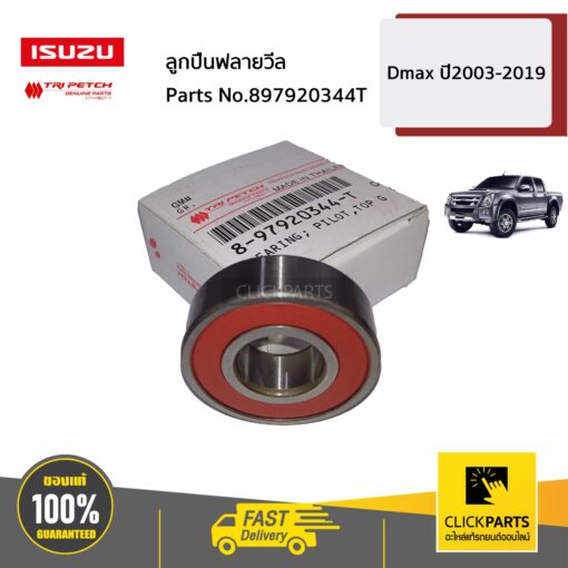 ลูกปืนฟลายวีล D-Max/Allnew/BluePower ปี2003-2019 ของแท้ เบิกศูนย์ ISUZU #897920344T