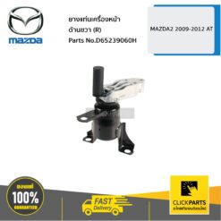 ยางแท่นเครื่องหน้า ด้านขวา (R) AT MAZDA2 2009-2012 ของแท้ เบิกศูนย์ MAZDA #D65239060H