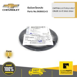 ซีลข้อเหวี่ยงหลัง CAPTIVA 2 ปี 2012-2017 / CRUZE 2 ปี 2012-2014 ของแท้ เบิกศูนย์ CHEVROLET #96868243