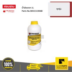 น้ำมันเบรค 1L ทุกรุ่น ของแท้ เบิกศูนย์ ISUZU #985531906B