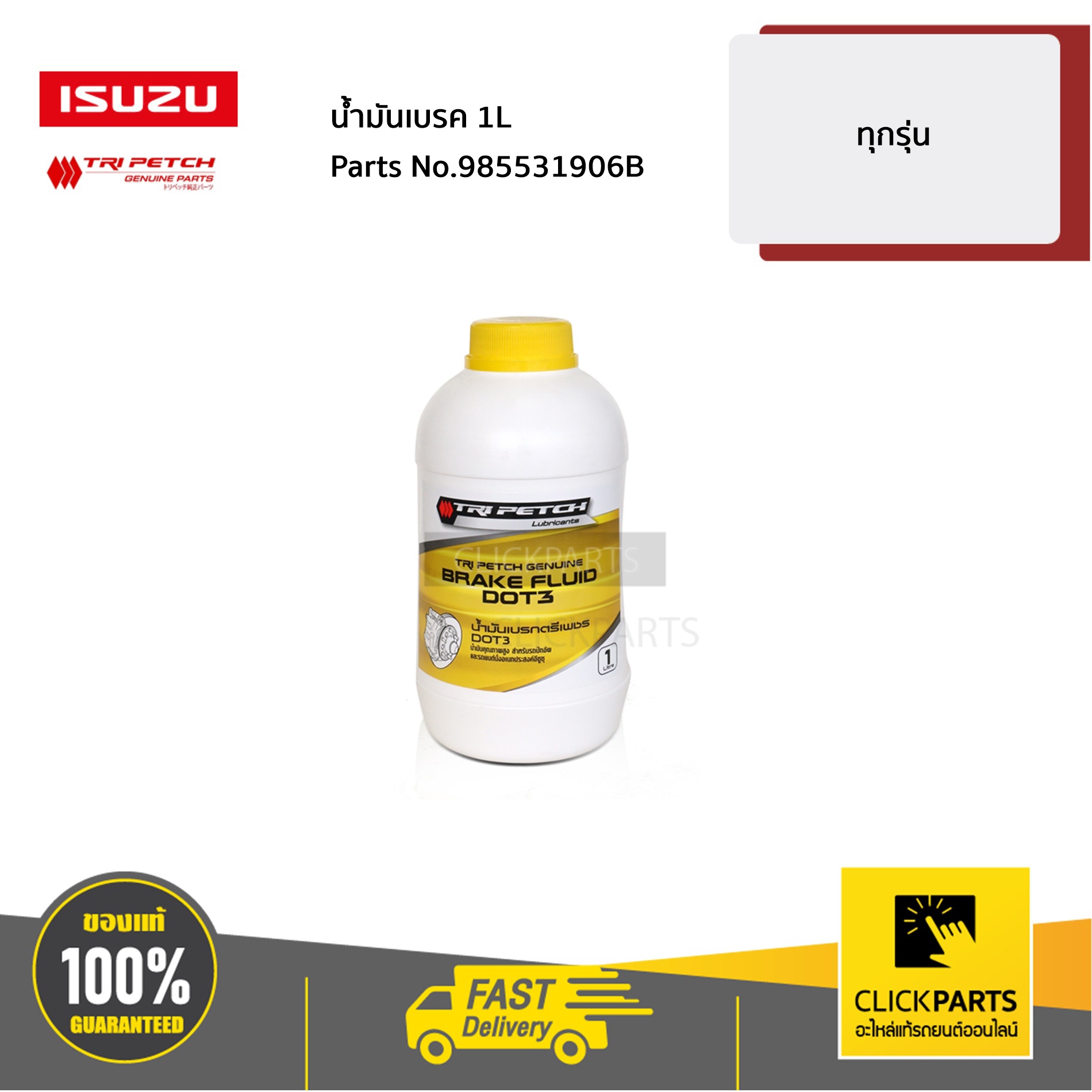 ISUZU #985531906B น้ำมันเบรค 1L ทุกรุ่น ของแท้ เบิกศูนย์