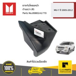 ยางกันโคลนหน้า ด้านขวา (R) MU-7 ปี 2005-2012 ของแท้ เบิกศูนย์ ISUZU #8980241770