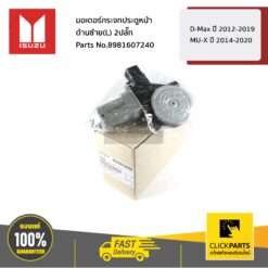 มอเตอร์กระจกประตูหน้า ด้านซ้าย(L) 2ปลั๊ก D-Max ปี 2012-2019 / MU-X ปี 2014-2020 ของแท้ เบิกศูนย์ ISUZU #8981607240