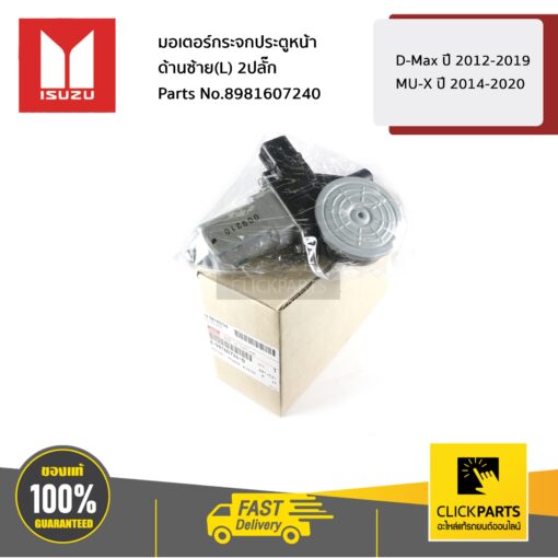 มอเตอร์กระจกประตูหน้า ด้านซ้าย(L) 2ปลั๊ก D-Max ปี 2012-2019 / MU-X ปี 2014-2020 ของแท้ เบิกศูนย์ ISUZU #8981607240